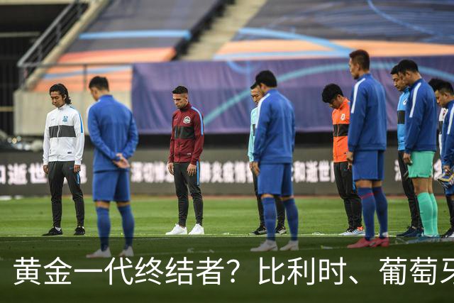 黄金一代终结者？比利时、葡萄牙……凭什么豪门总相信马丁内斯？